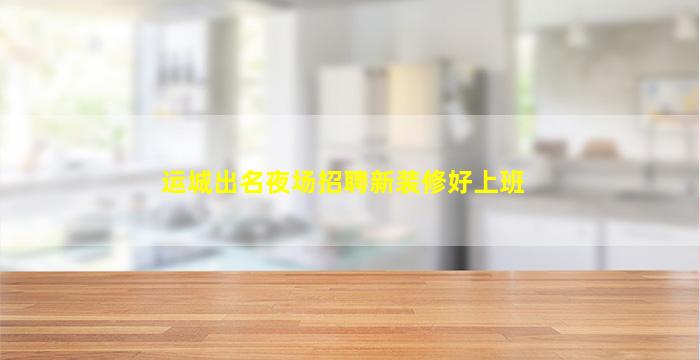 湘潭酒吧招聘